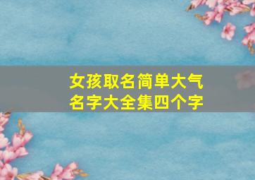 女孩取名简单大气名字大全集四个字