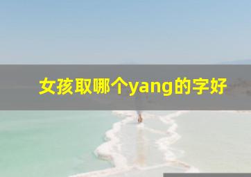 女孩取哪个yang的字好