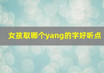 女孩取哪个yang的字好听点