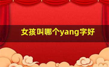 女孩叫哪个yang字好