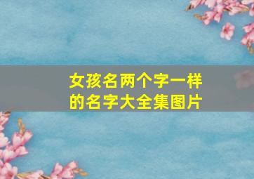 女孩名两个字一样的名字大全集图片