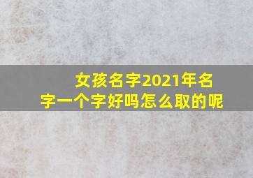 女孩名字2021年名字一个字好吗怎么取的呢