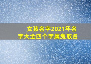 女孩名字2021年名字大全四个字属兔取名