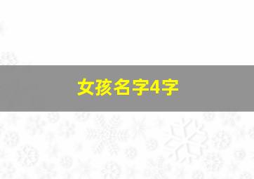 女孩名字4字