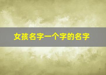 女孩名字一个字的名字