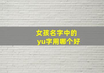 女孩名字中的yu字用哪个好