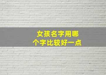 女孩名字用哪个字比较好一点