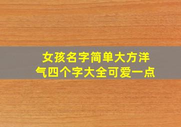 女孩名字简单大方洋气四个字大全可爱一点