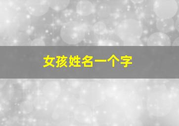 女孩姓名一个字