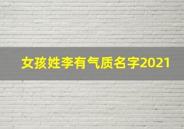 女孩姓李有气质名字2021