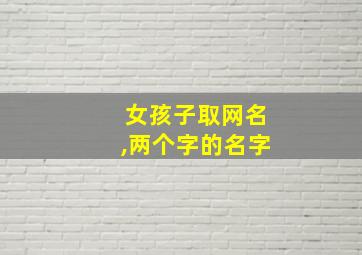 女孩子取网名,两个字的名字