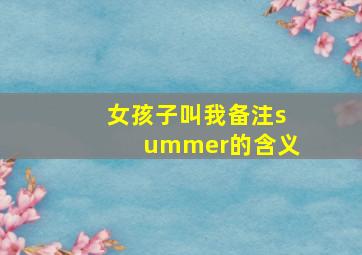 女孩子叫我备注summer的含义