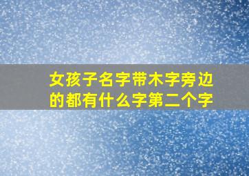 女孩子名字带木字旁边的都有什么字第二个字