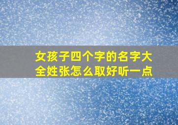 女孩子四个字的名字大全姓张怎么取好听一点