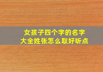 女孩子四个字的名字大全姓张怎么取好听点