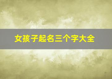 女孩子起名三个字大全