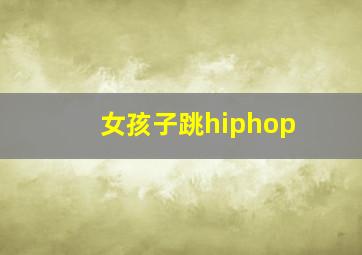 女孩子跳hiphop