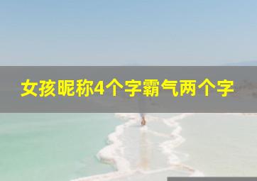 女孩昵称4个字霸气两个字