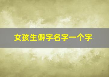 女孩生僻字名字一个字