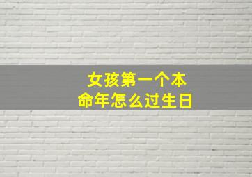 女孩第一个本命年怎么过生日