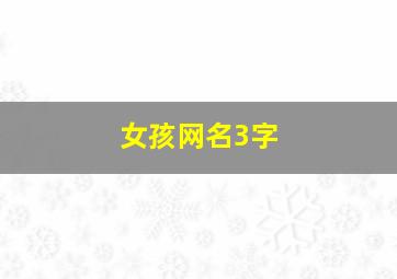 女孩网名3字