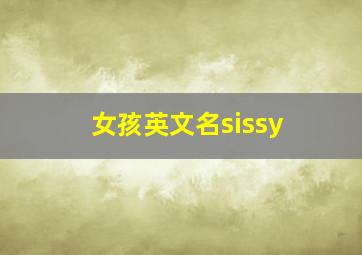 女孩英文名sissy