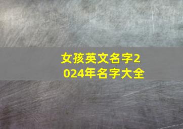 女孩英文名字2024年名字大全