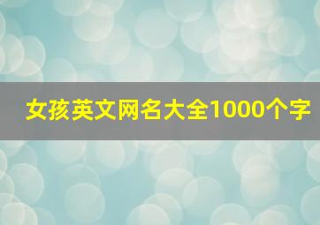 女孩英文网名大全1000个字