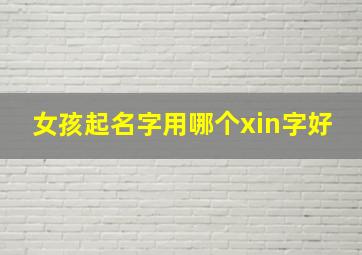 女孩起名字用哪个xin字好