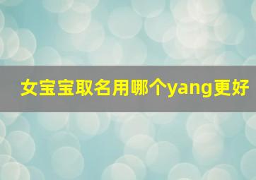 女宝宝取名用哪个yang更好