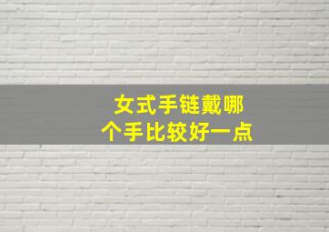 女式手链戴哪个手比较好一点