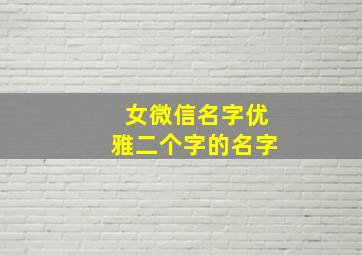 女微信名字优雅二个字的名字