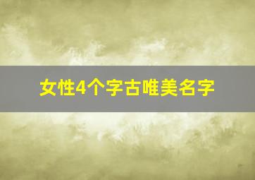 女性4个字古唯美名字