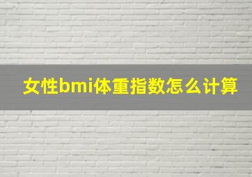 女性bmi体重指数怎么计算