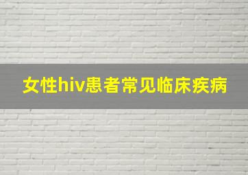 女性hiv患者常见临床疾病