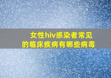 女性hiv感染者常见的临床疾病有哪些病毒