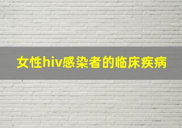 女性hiv感染者的临床疾病