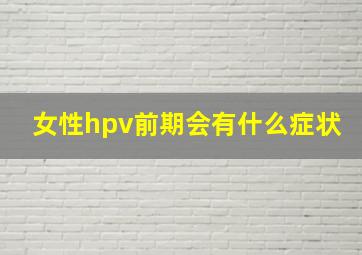 女性hpv前期会有什么症状