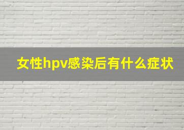 女性hpv感染后有什么症状