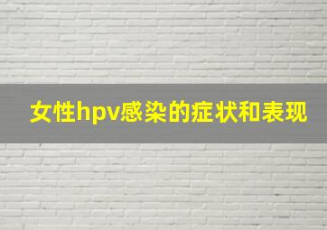 女性hpv感染的症状和表现