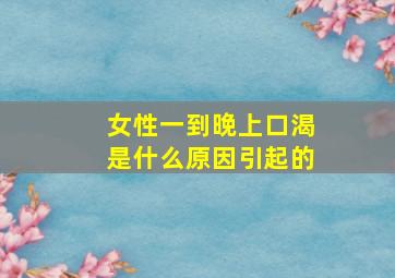 女性一到晚上口渴是什么原因引起的