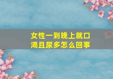 女性一到晚上就口渴且尿多怎么回事