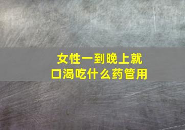 女性一到晚上就口渴吃什么药管用