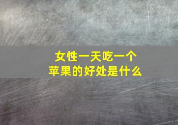 女性一天吃一个苹果的好处是什么