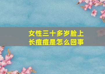 女性三十多岁脸上长痘痘是怎么回事