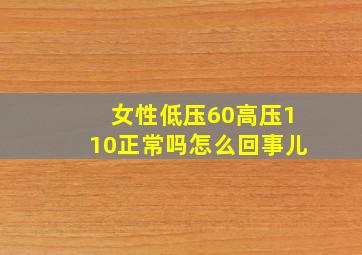 女性低压60高压110正常吗怎么回事儿