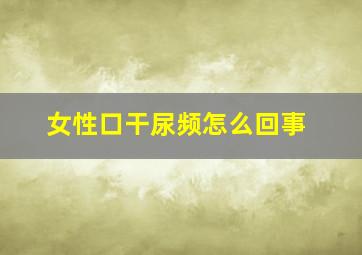 女性口干尿频怎么回事