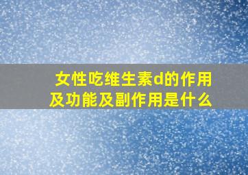 女性吃维生素d的作用及功能及副作用是什么