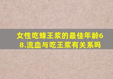 女性吃蜂王浆的最佳年龄68.流血与吃王浆有关系吗