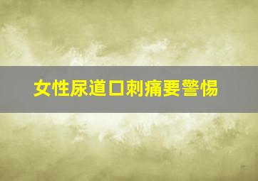 女性尿道口刺痛要警惕